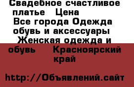 Свадебное счастливое платье › Цена ­ 30 000 - Все города Одежда, обувь и аксессуары » Женская одежда и обувь   . Красноярский край